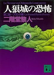 人狼城の恐怖 講談社ノベルス版 4冊全巻セット Amazon.co.jp: 人狼城の恐怖 第4部 完結編 (講談社ノベルス ニF
